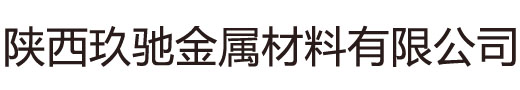 陜西玖馳金屬材料有限公司